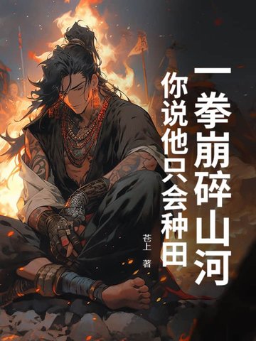一拳崩碎山河你说他只会种田