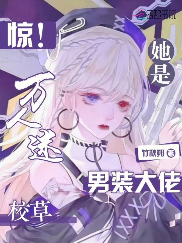 惊万人迷校草她是男装大佬