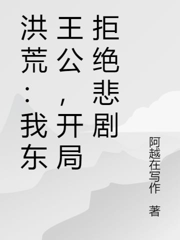 洪荒我东王公开局拒绝悲剧
