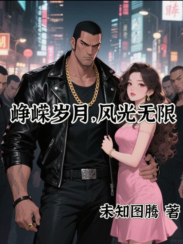 峥嵘岁月风光无限