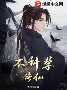 不科学修仙