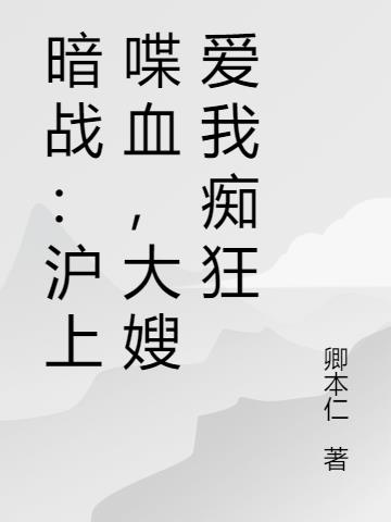 暗战沪上喋血大嫂爱我痴狂