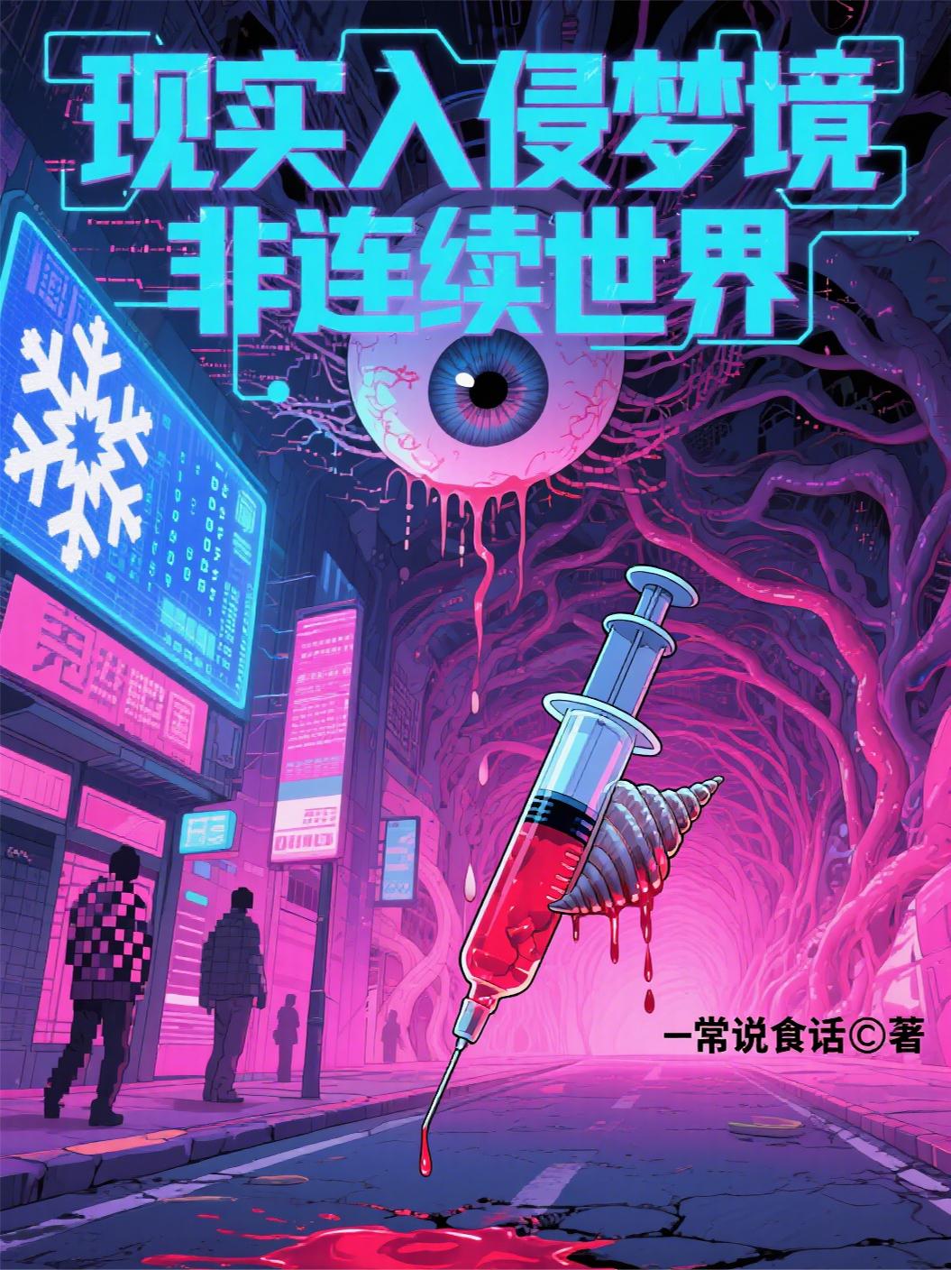 现实入侵梦境非连续世界