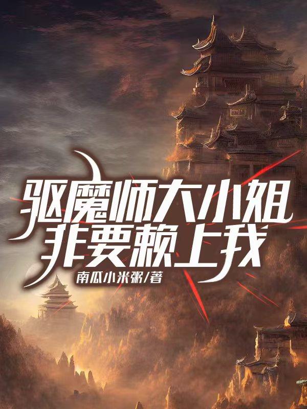 驱魔师大小姐非要赖上我