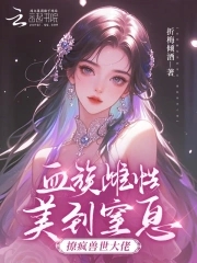 血族雌性美到窒息撩疯兽世大佬