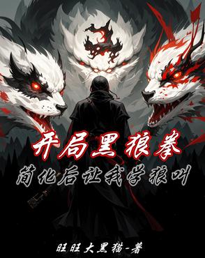 开局黑狼拳简化后让我学狼叫