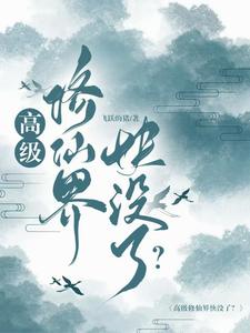 高级修仙界快没了