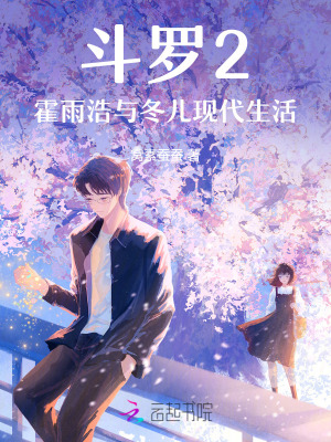 斗罗2霍雨浩与冬儿现代生活