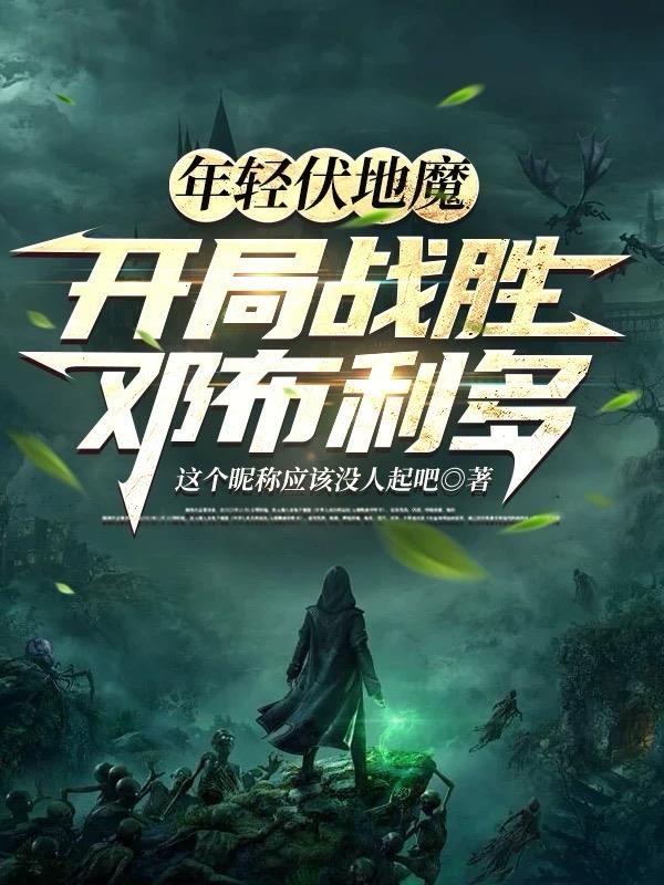 年轻伏地魔开局战胜邓布利多