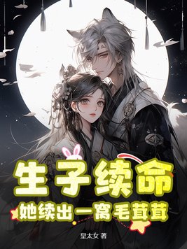 生子续命她续出一窝毛茸茸