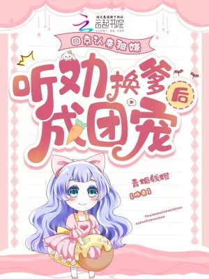 回京认亲被嫌听劝换爹后成团宠