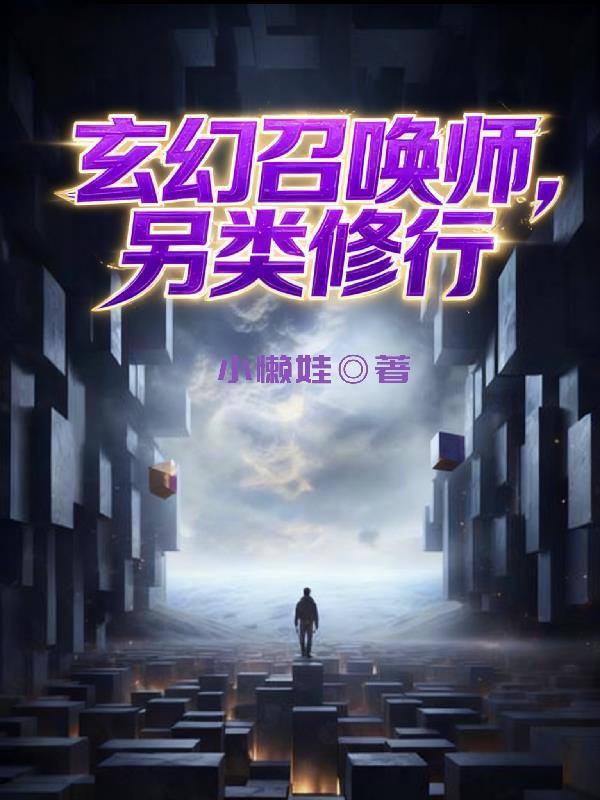 玄幻召唤师另类修行