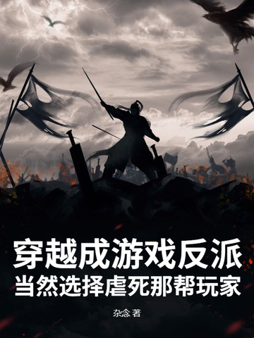 穿越游戏成反派开局契约邪神
