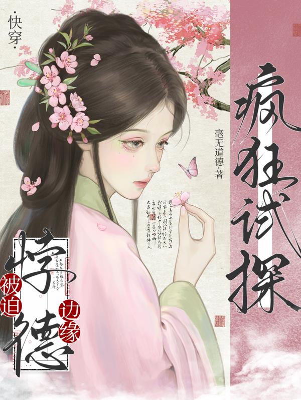 快穿被迫悖德边缘疯狂试探