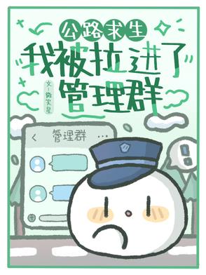 公路求生我被拉进了管理群