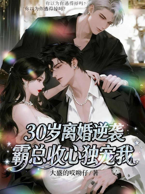 30岁离婚逆袭霸总收心独宠我