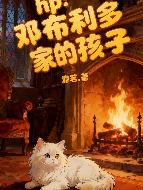hp邓布利多家的孩子