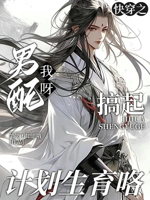 快穿之男配我呀搞起计划生育咯