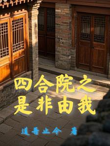 四合院开局十倍人类极限体质