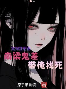 身为耐活王南梁鬼差不肯放过我