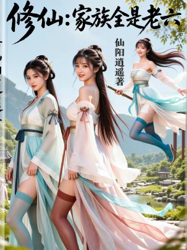 修仙家族全是老六