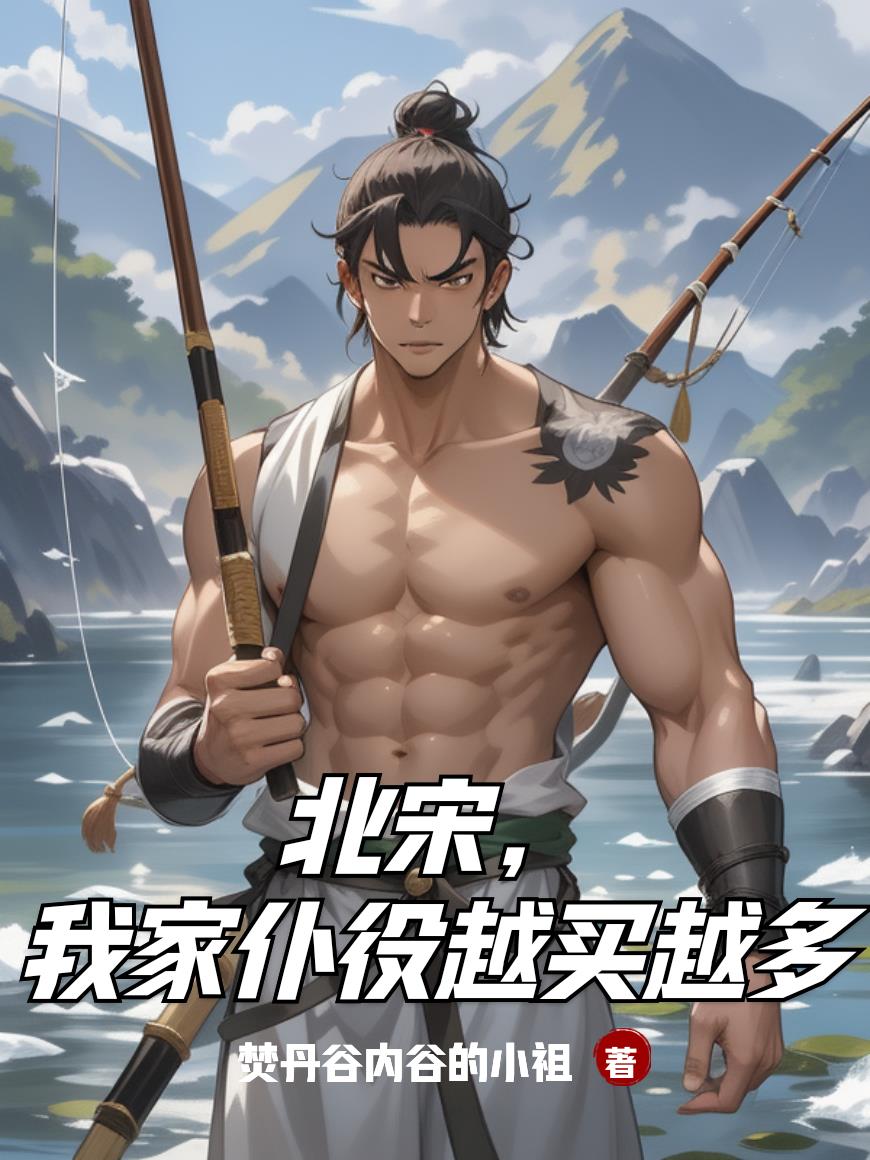 北宋我家仆役越买越多