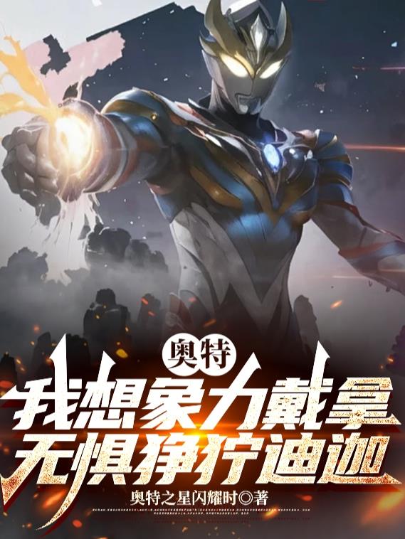 奥特我想象力戴拿无惧狰狞迪迦