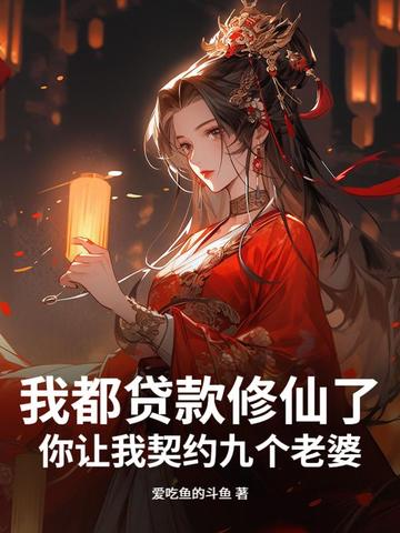 我都贷款修仙了你让我契约九个老婆