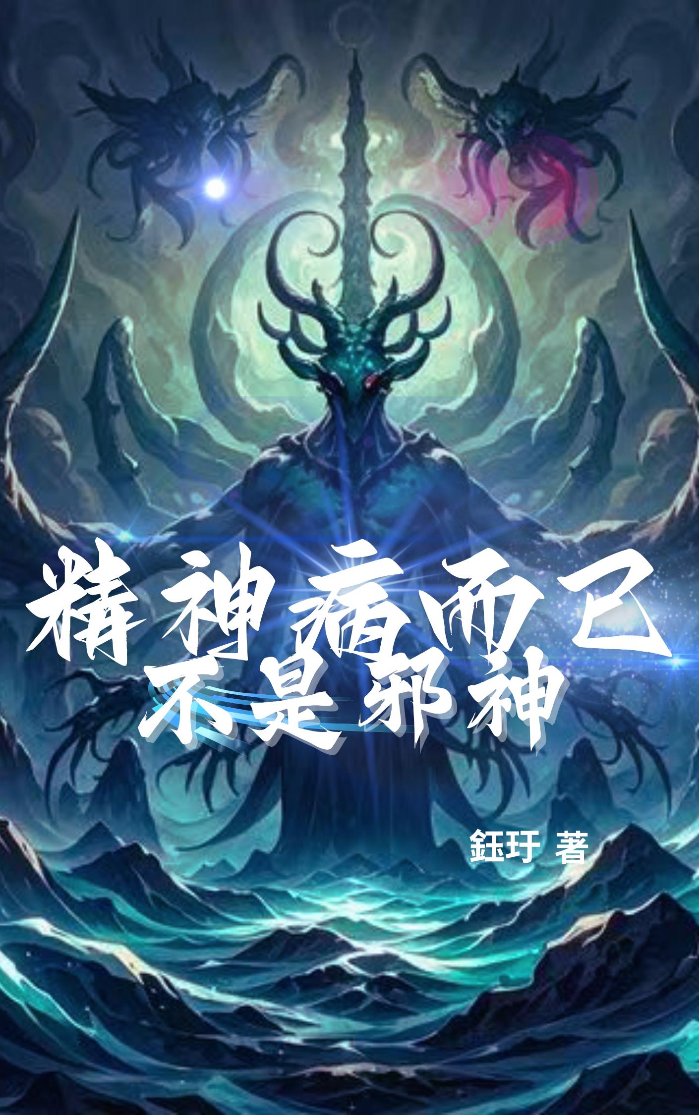 精神病而已不是邪神