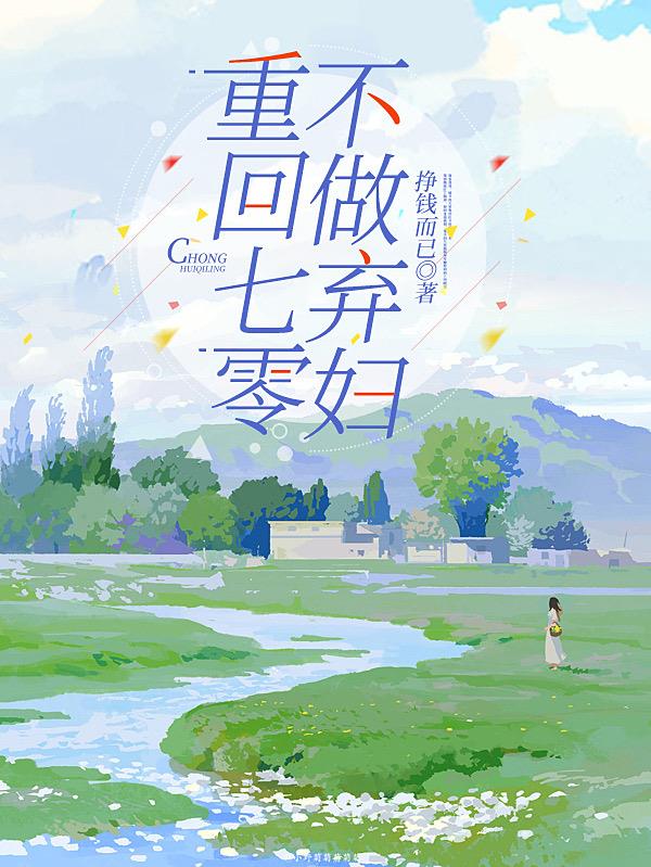 重回七零不做弃妇