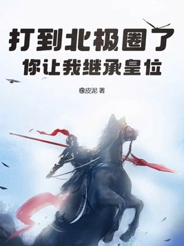 打到北极圈了你让我继承皇位