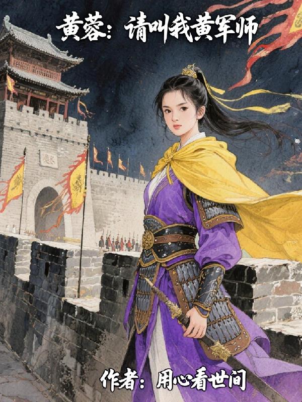 黄蓉请叫我黄军师