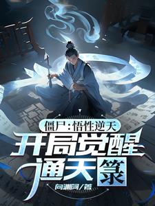 开局通天箓僵尸世界变天了