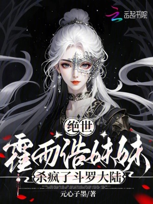 绝世霍雨浩妹妹杀疯了斗罗大陆