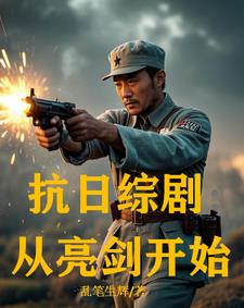 抗日综剧从亮剑开始