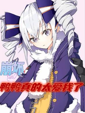 崩坏鸭鸭真的太爱我了