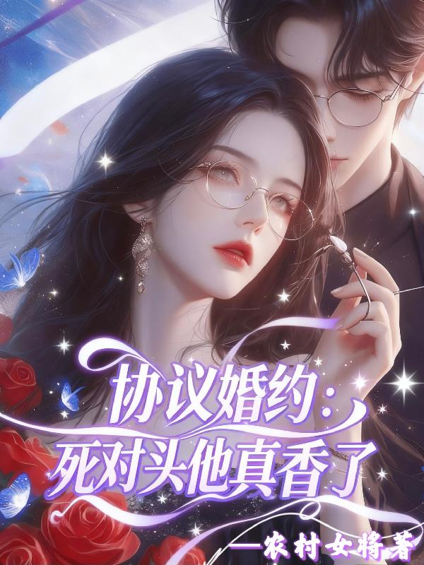 协议婚约死对头他真香了