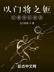 以门将之躯扛着球队前进