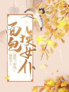 双穿开局面包换女仆