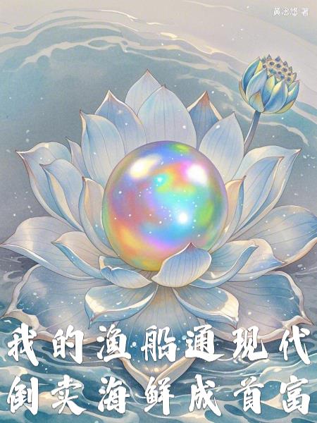 我的渔船通现代倒卖海鲜成首富