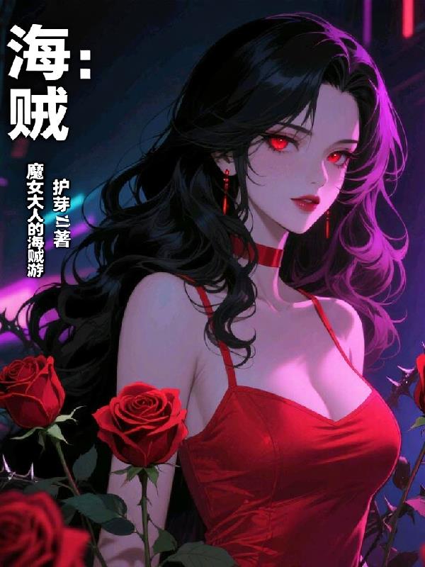 海贼魔女大人的海贼游