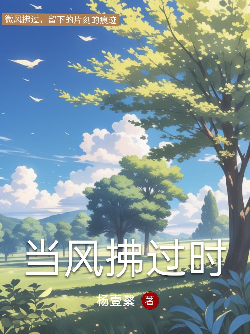 当风拂过时