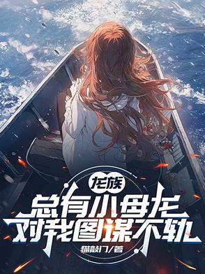 龙族总有小母龙对我图谋不轨
