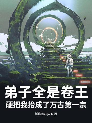 弟子全是卷王硬把我抬成了万古第一宗
