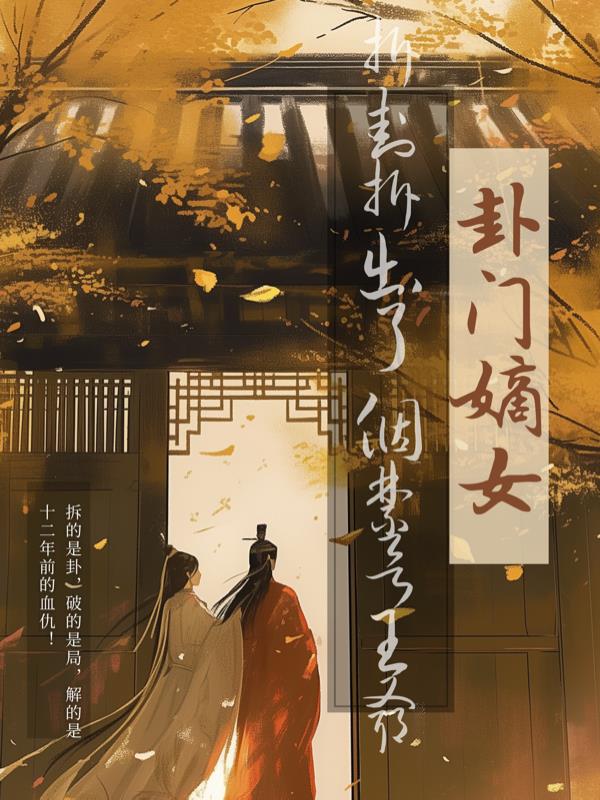 卦门嫡女拆卦拆出个禁欲王爷