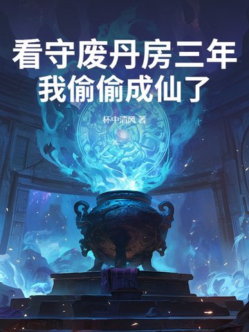 看守废丹房三年我偷偷成仙了