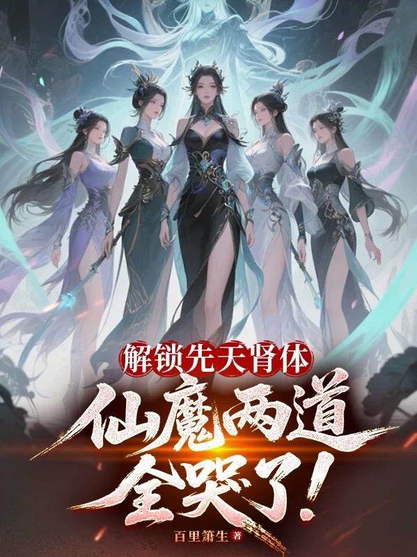 解锁先天肾体仙魔两道全哭了