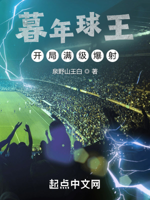 暮年球王开局满级爆射