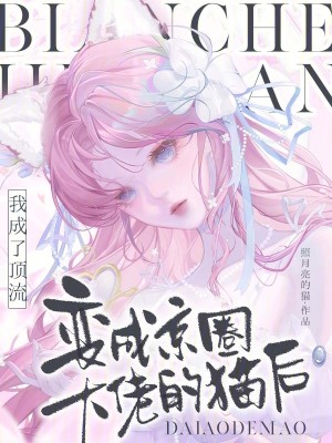 变成京圈大佬的猫后我成了顶流