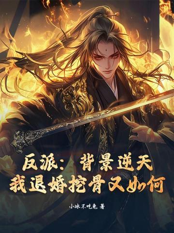 反派背景逆天我退婚挖骨又如何